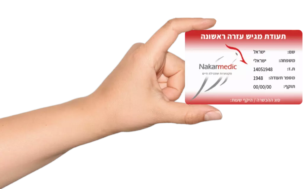 תעודת מגיש עזרה ראשונה
